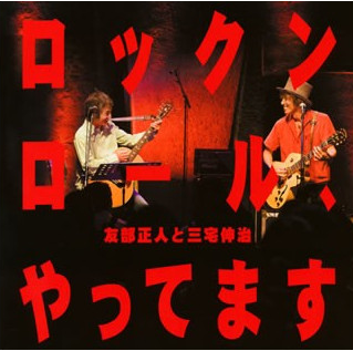 ロックンロール、やってます /友部正人と三宅伸治 | 三宅伸治 公式WEB