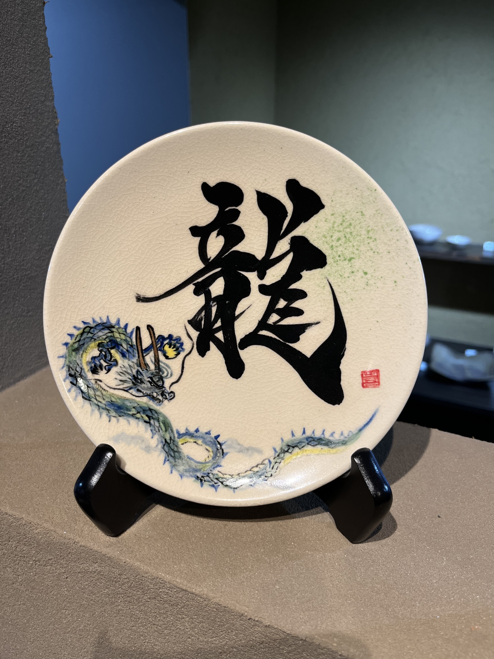 2024年 辰年（龍）開運 干支絵皿 | 宮島御砂焼窯元 対厳堂公式サイト