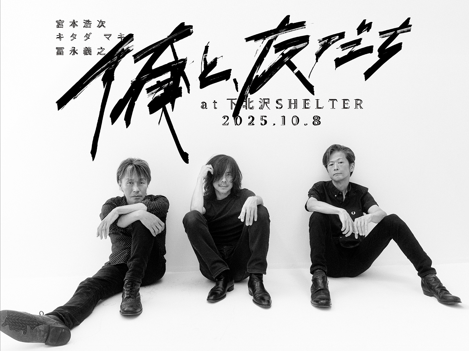 宮本浩次 新プロジェクト「俺と、友だち」