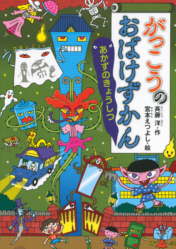 おばけずかん」シリーズ | 作品・絵本 | 宮本えつよし公式サイト