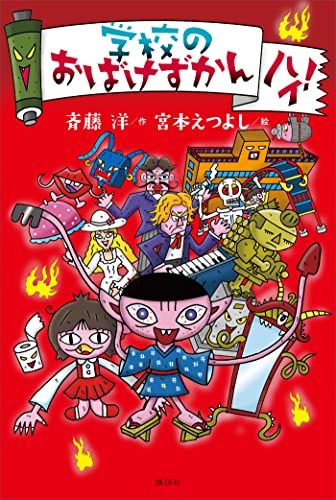 おばけずかん ハイ」シリーズ | 作品・絵本 | 宮本えつよし公式サイト