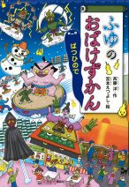 新刊「おばけずかん おばけ大百科」発売！ | 宮本えつよし公式サイト