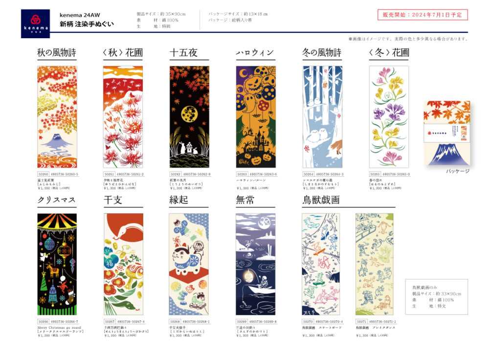 24年秋冬柄など【kenema】注染手ぬぐい | 宮本株式会社