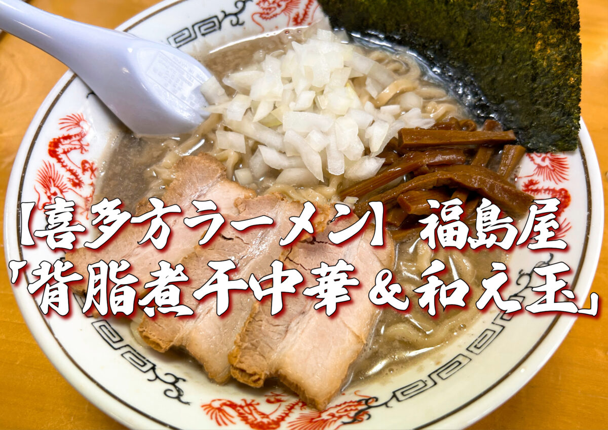 喜多方ラーメン】『福島屋』 背脂煮干中華＆和え玉編 ランチ グルメ