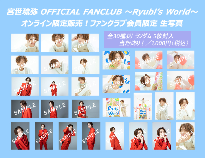 オンライン購入者限定プレゼント情報 追記】「宮世琉弥 OFFICIAL
