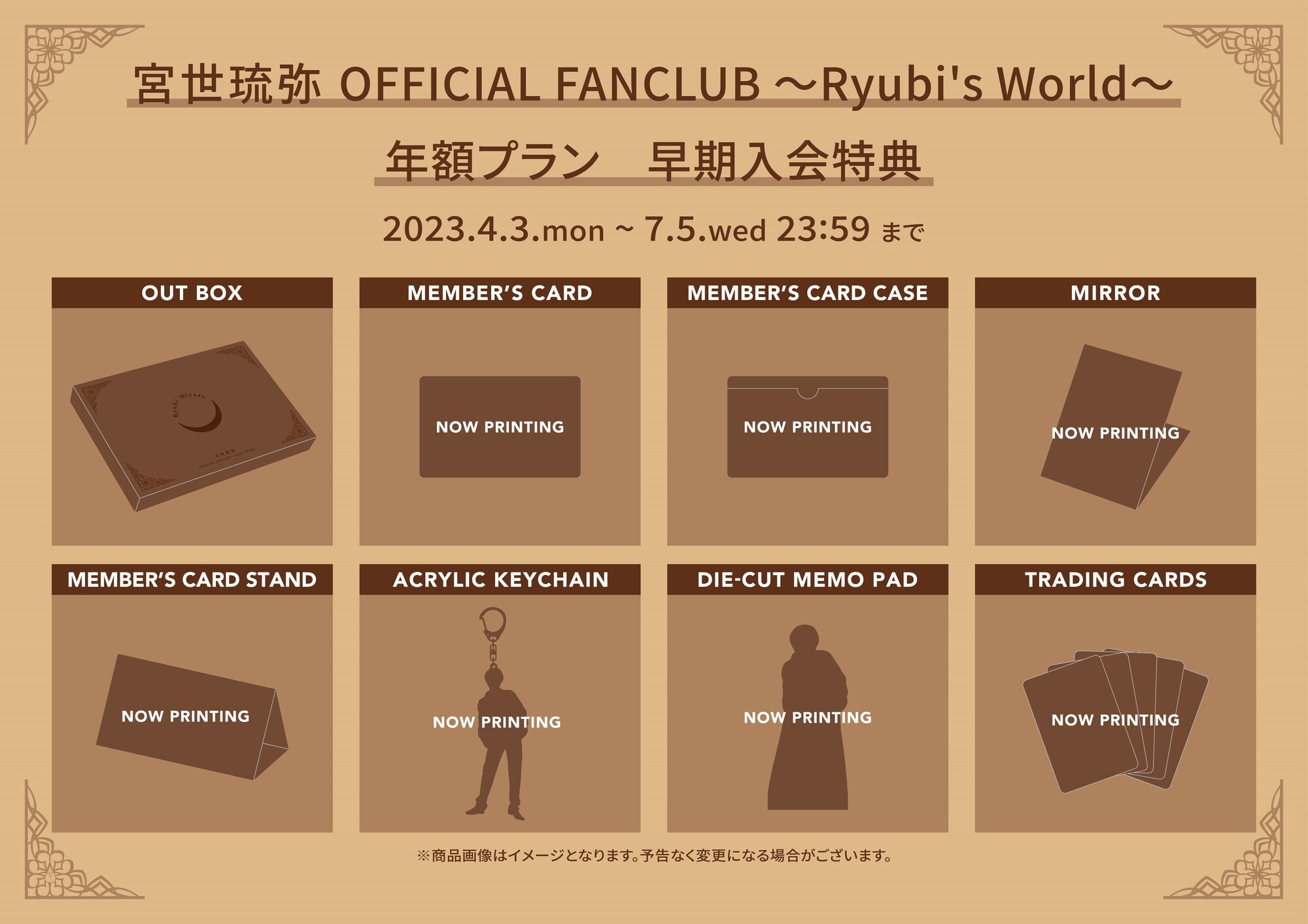 追記あり】「宮世琉弥ファンクラブ」年額プランの早期入会特典発送