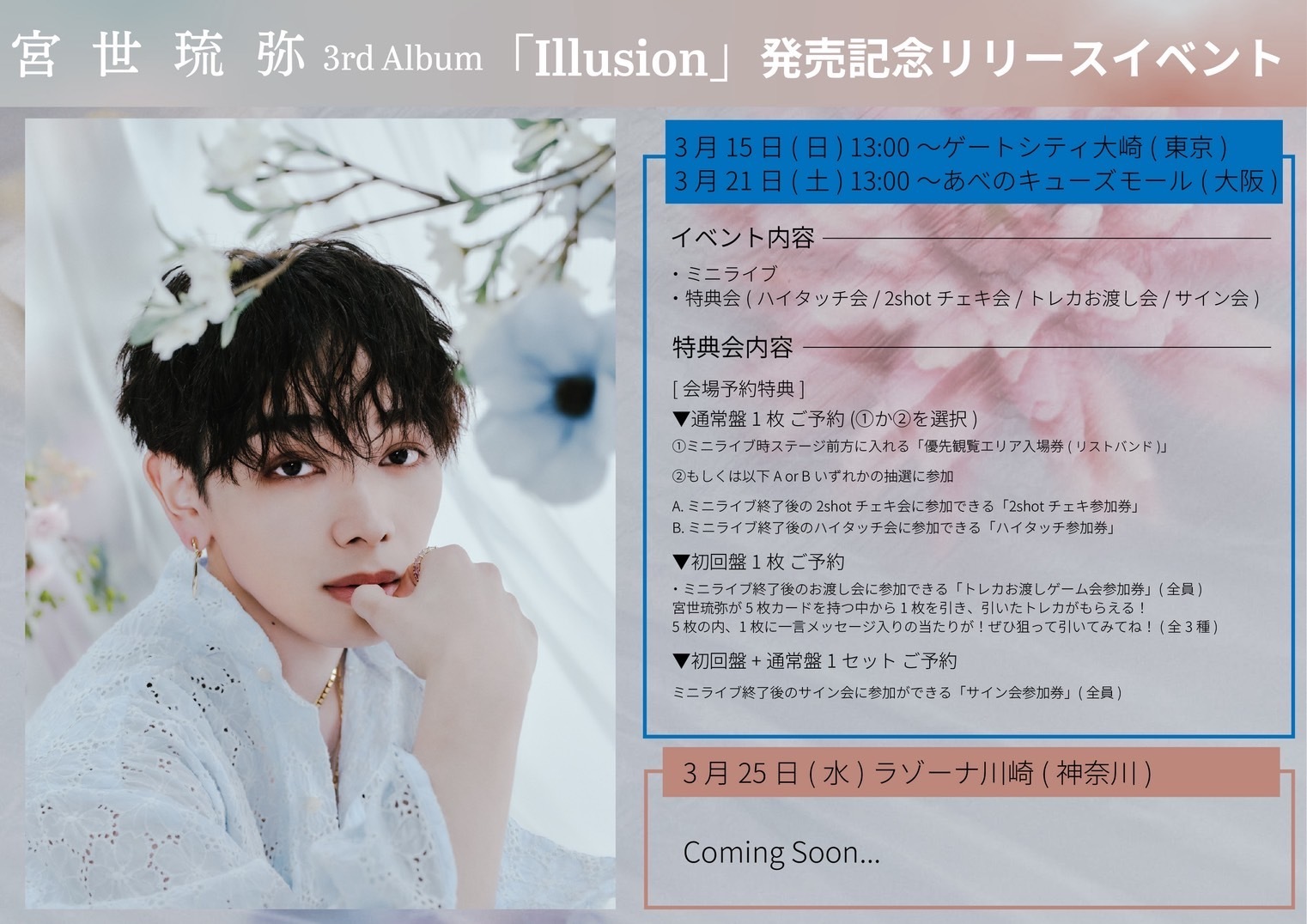 3rd Album「Illusion」発売記念リリースイベント | 宮世琉弥 OFFICIAL SITE