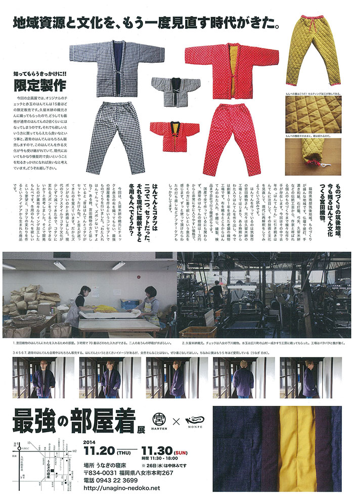 福岡：うなぎの寝床「最強の部屋着展」2014.11.20～2014.11.30 | 宮田織物