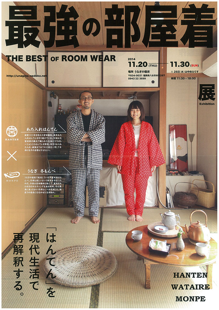 福岡：うなぎの寝床「最強の部屋着展」2014.11.20～2014.11.30 | 宮田織物