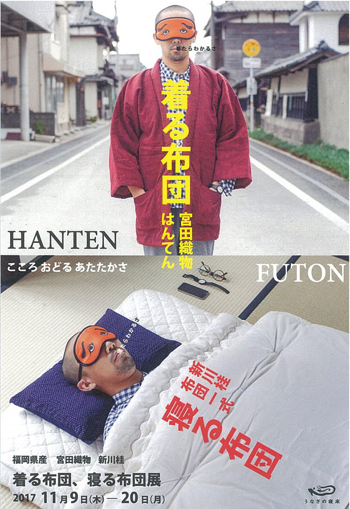 福岡：うなぎの寝床「着る布団、寝る布団」2017.11.09～2017.11.20