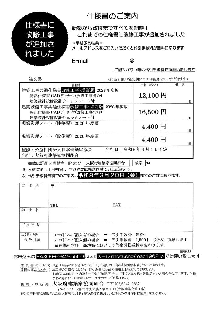 ご案内】建築工事＆建築設備工事共通仕様書2026年度版の発行について