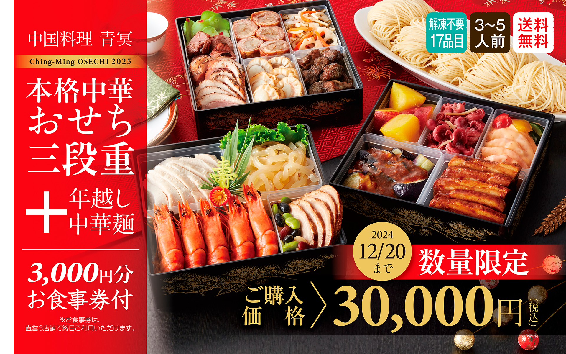 中国料理 青冥の2025本格中華おせち予約受付開始 - ミヨシコーポレーション