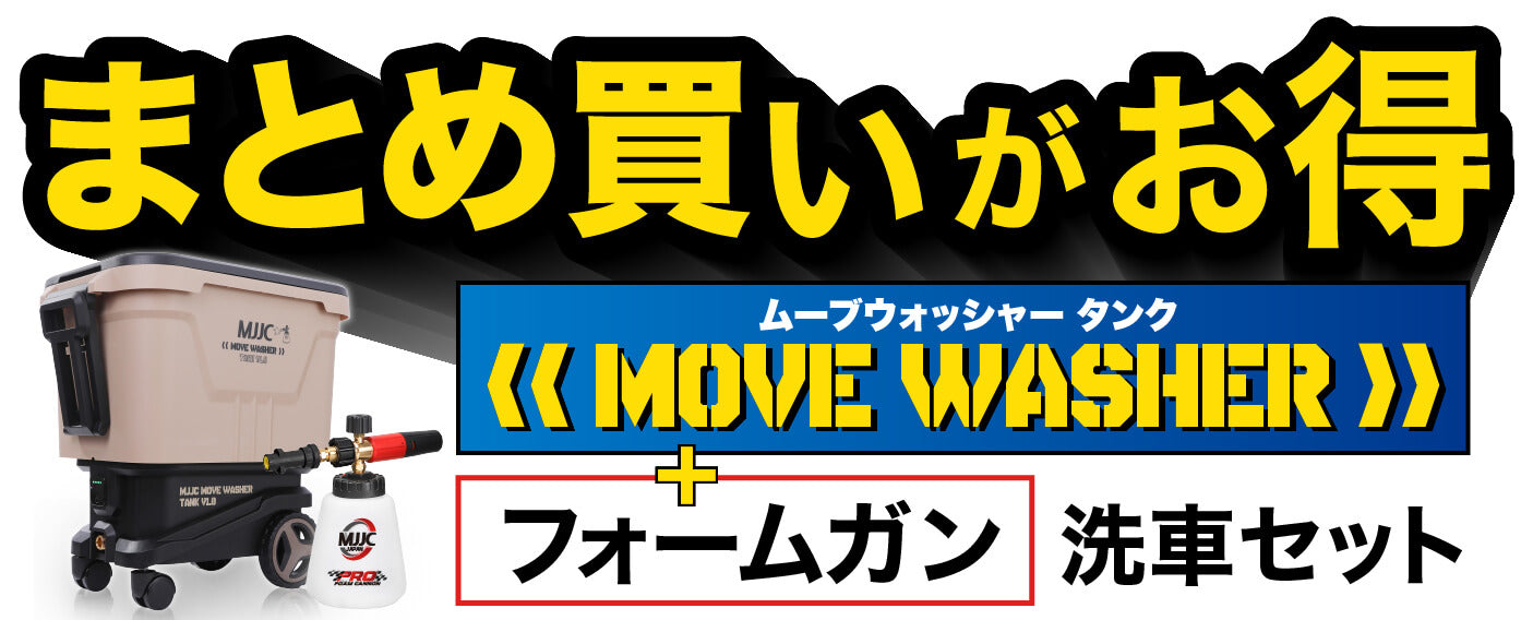 MJJC 高圧洗浄機ムーブウォッシャー＋フォームガン 洗車セット – MJJC