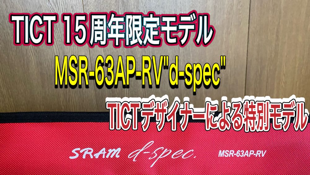 TICT 15周年限定モデル MSR-63AP-RV”d-spec” TICTデザイナーによる特別