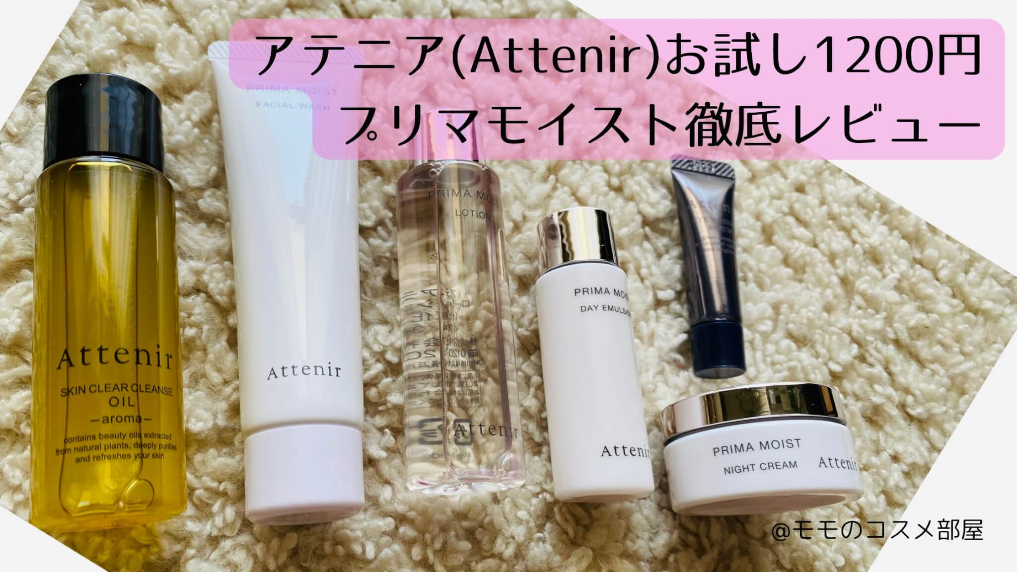体験】アテニアお試しプリマモイスト1200円使ってみた感想＆口コミ