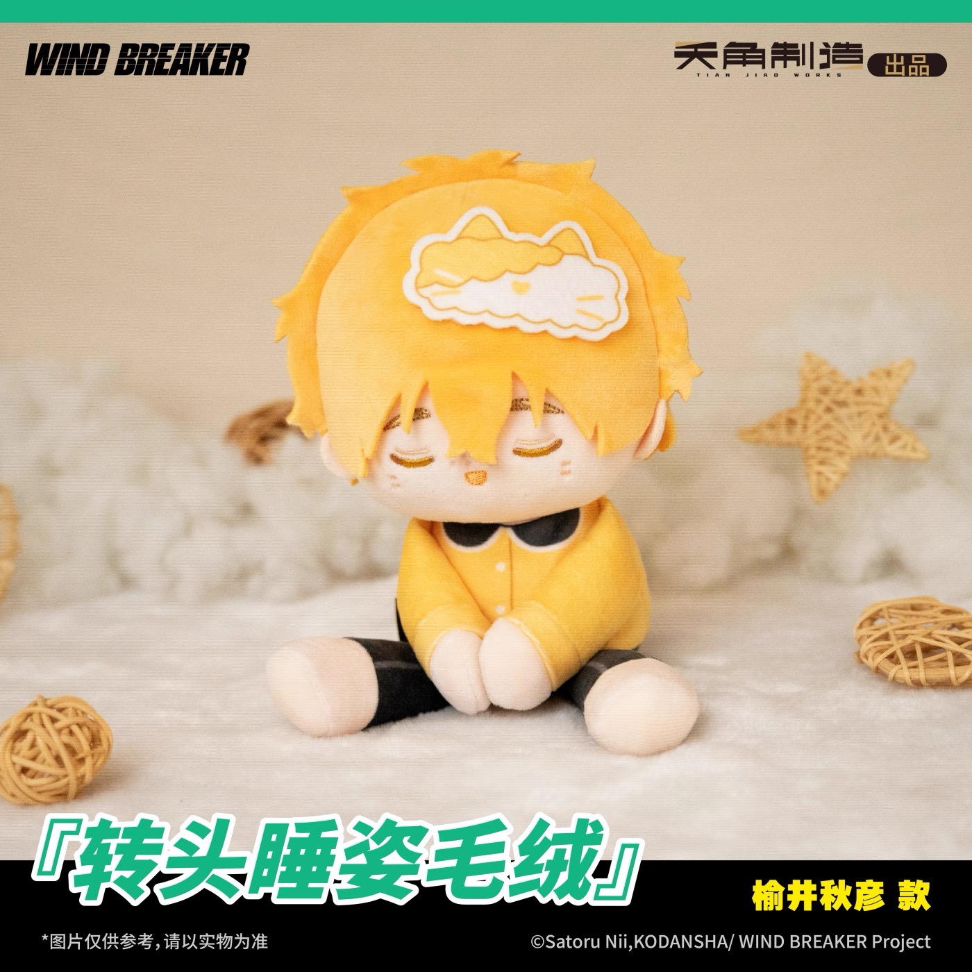 予約】WIND BREAKER 中国限定 角川制造コラボ ぬいぐるみ （入金〆切7
