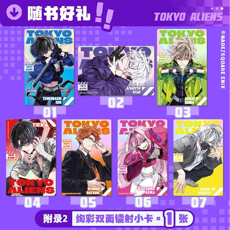 予約】東京エイリアンズ 中国限定 漫画-簡体字版（1-7巻・初回限定特典