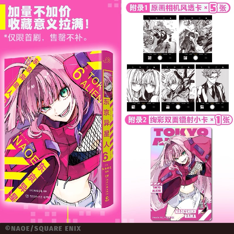 予約】東京エイリアンズ 中国限定 漫画-簡体字版（1-7巻・初回限定特典