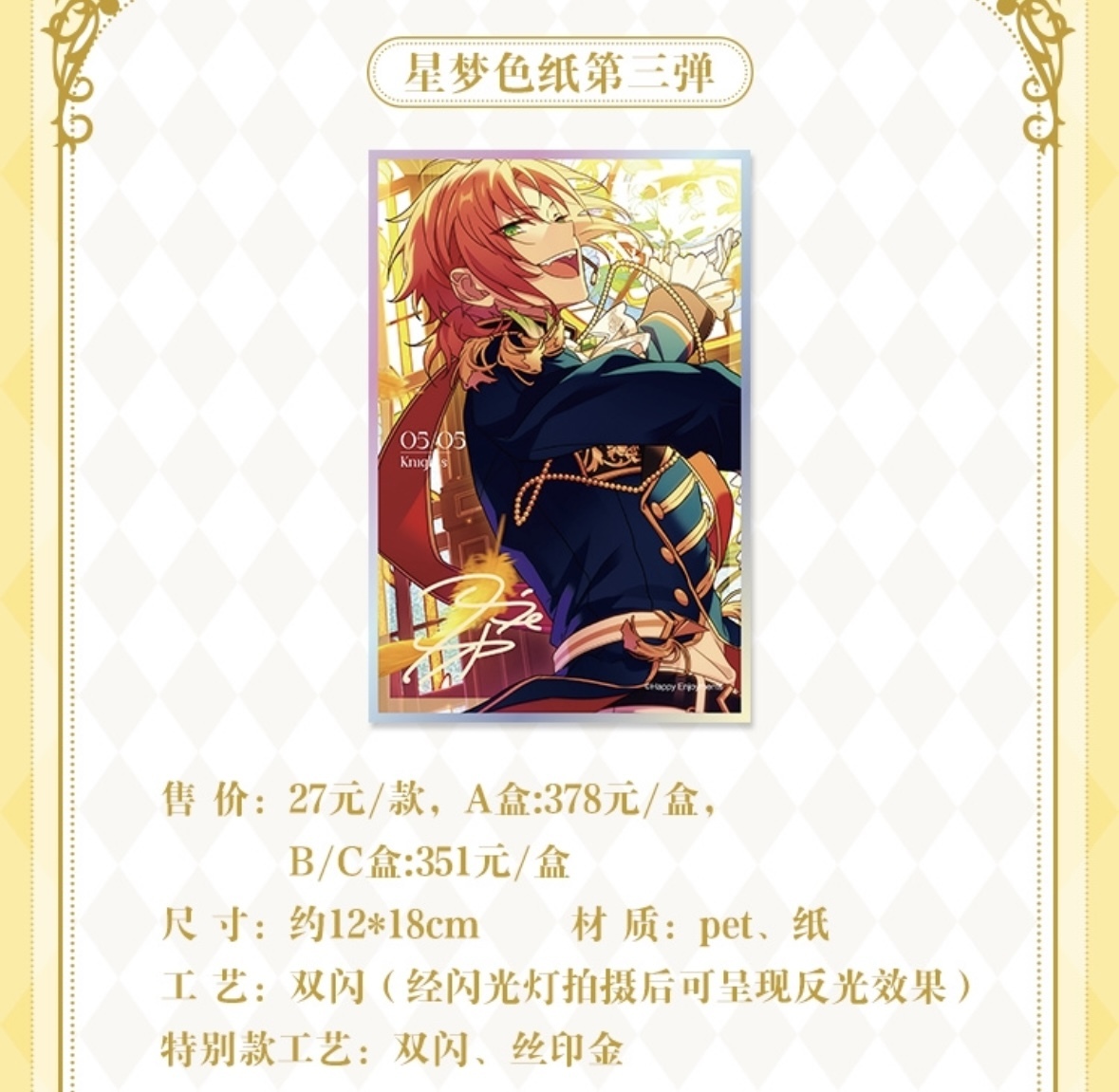 予約】偶像梦幻祭 中国限定 星夢色紙第三弾 BOX（入金〆切3日以内