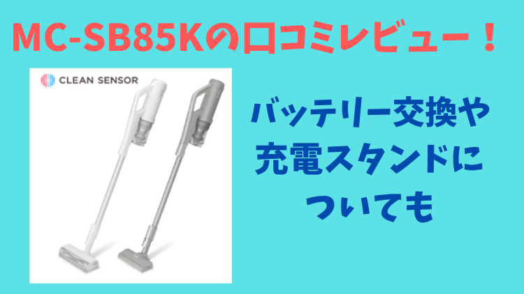 MC-SB85Kの口コミレビュー！バッテリー交換や充電スタンドについても