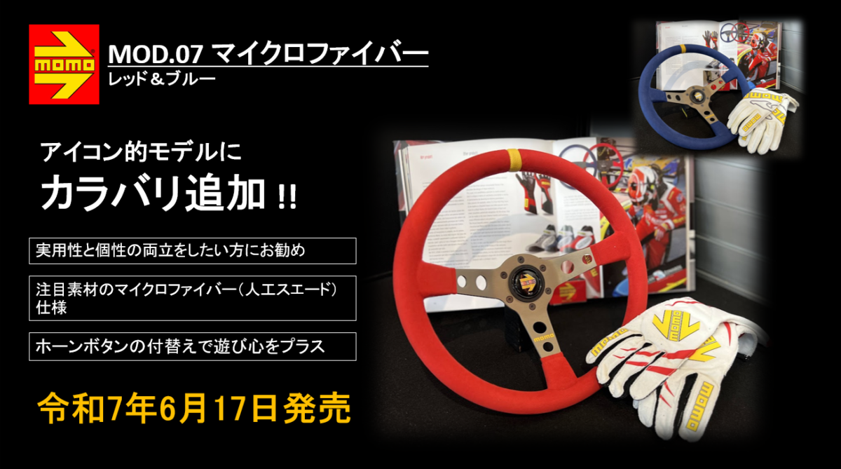 新製品 | MOMO JAPAN INFORMATION