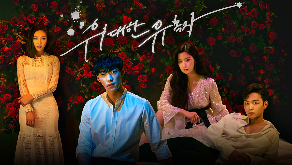 韓国ドラマ「偉大な誘惑者」の作品情報・あらすじ・感想 | momoruru