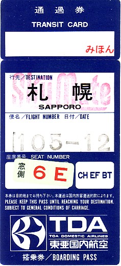 ☆ 搭乗券 TDA東亜国内航空