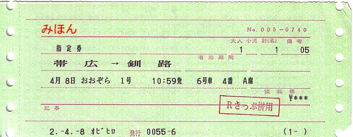 ☆ マルス券⑫L形券 Ⅰ