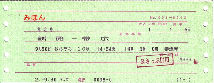 ☆ マルス券⑫L形券 Ⅰ