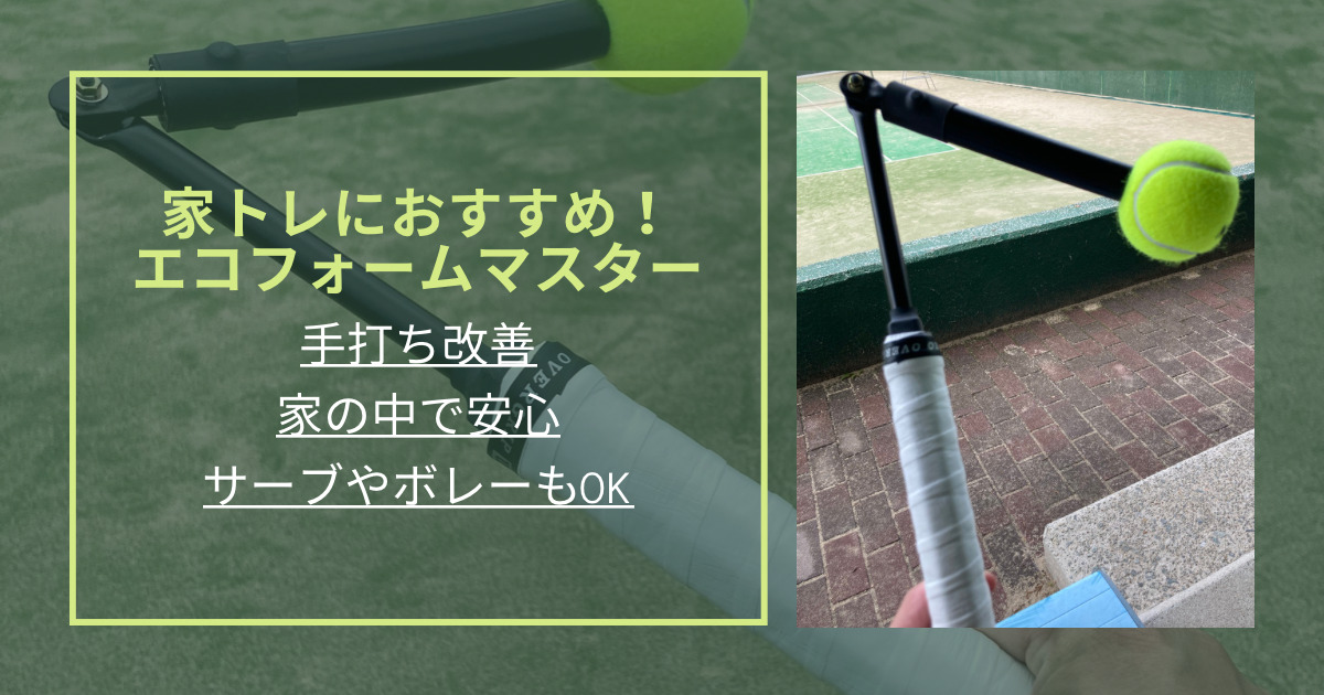 テニス家トレグッズ】エコフォームマスターの素振りで手打ち改善