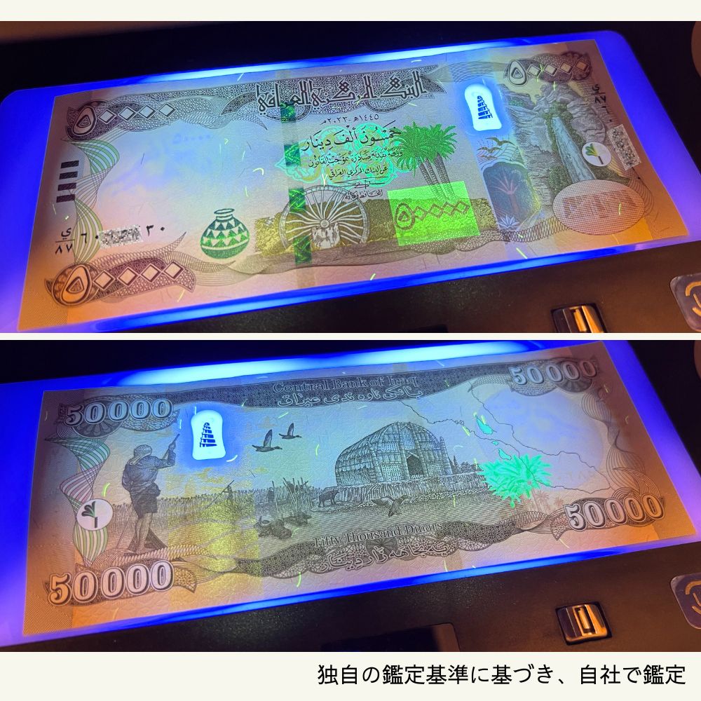 10％OFF 5万イラクディナール 50枚☆即日発送・ピン札保証・鑑定書