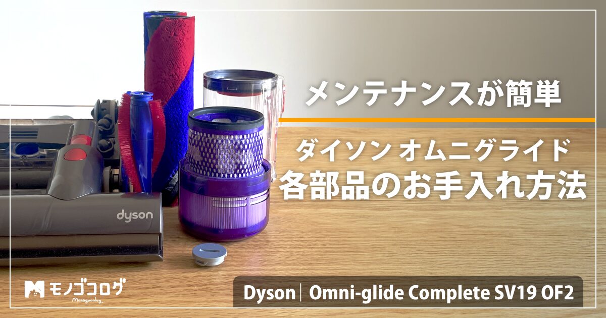 Dyson Omni-glide ダイソン オムニグライド のお手入れ方法