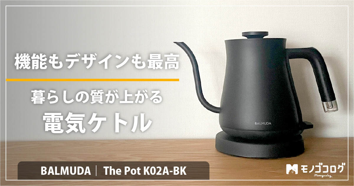 電気ケトルBALMUDA The Pot バルミューダ ザ・ポット使用レビュー