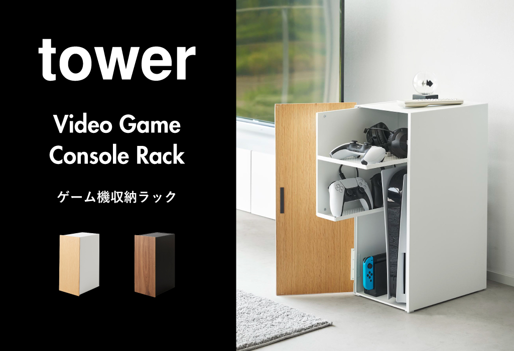 山崎実業 ゲーム機収納ラック タワー tower | インテリア雑貨・タワー