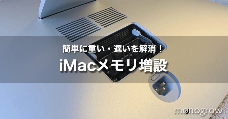 iMacメモリ増設・交換の注意点｜重い・遅いを簡単に解決！【iMac 2020