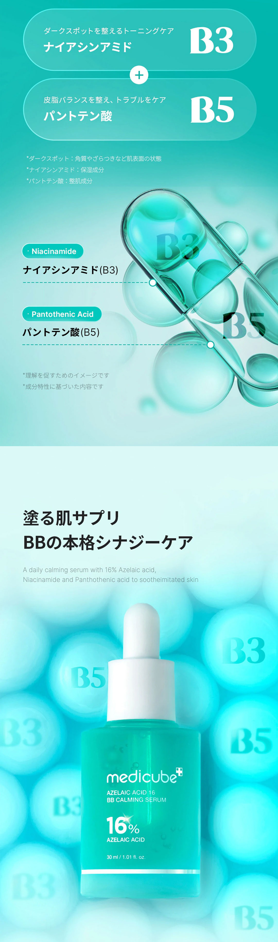 medicube] アゼライン酸 16BB カーミング セラム / 30ml メディ