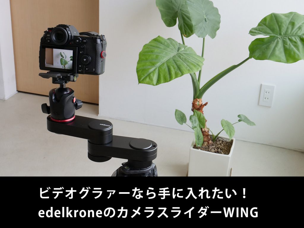 おすすめ動画機材】edelkrone カメラスライダー WING – 物と音
