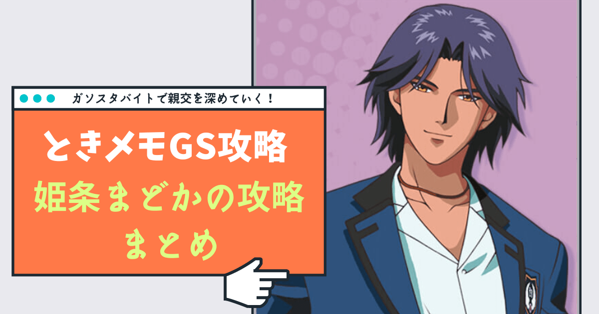 ときメモGS】姫条まどかの完全攻略ガイド【Switch対応】