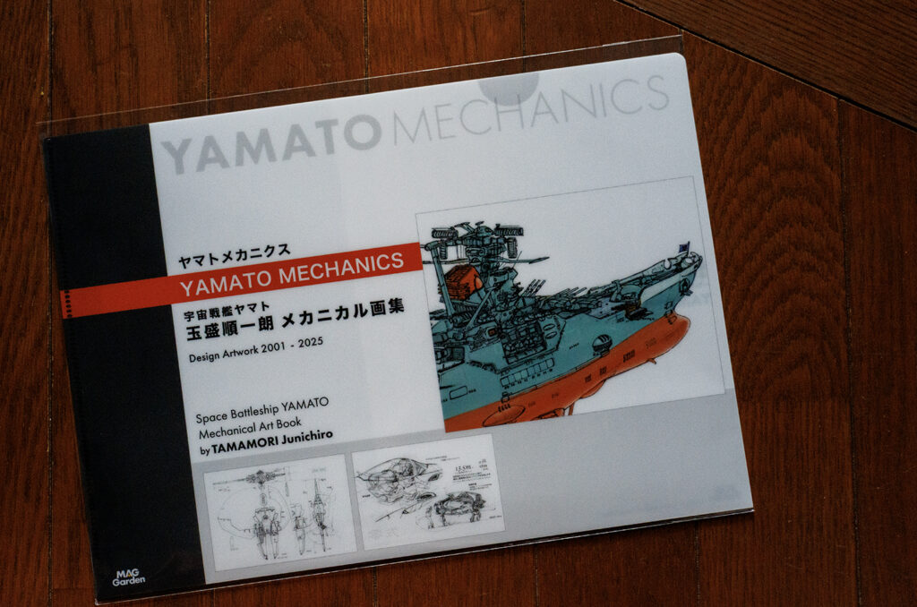 宇宙戦艦ヤマト 玉盛順一朗メカニカル画集 届く – mono-logue
