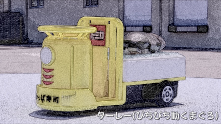 かっぱ寿司 キャンペーントミカ ターレー ぴちぴち動くまぐろ | Mono-room