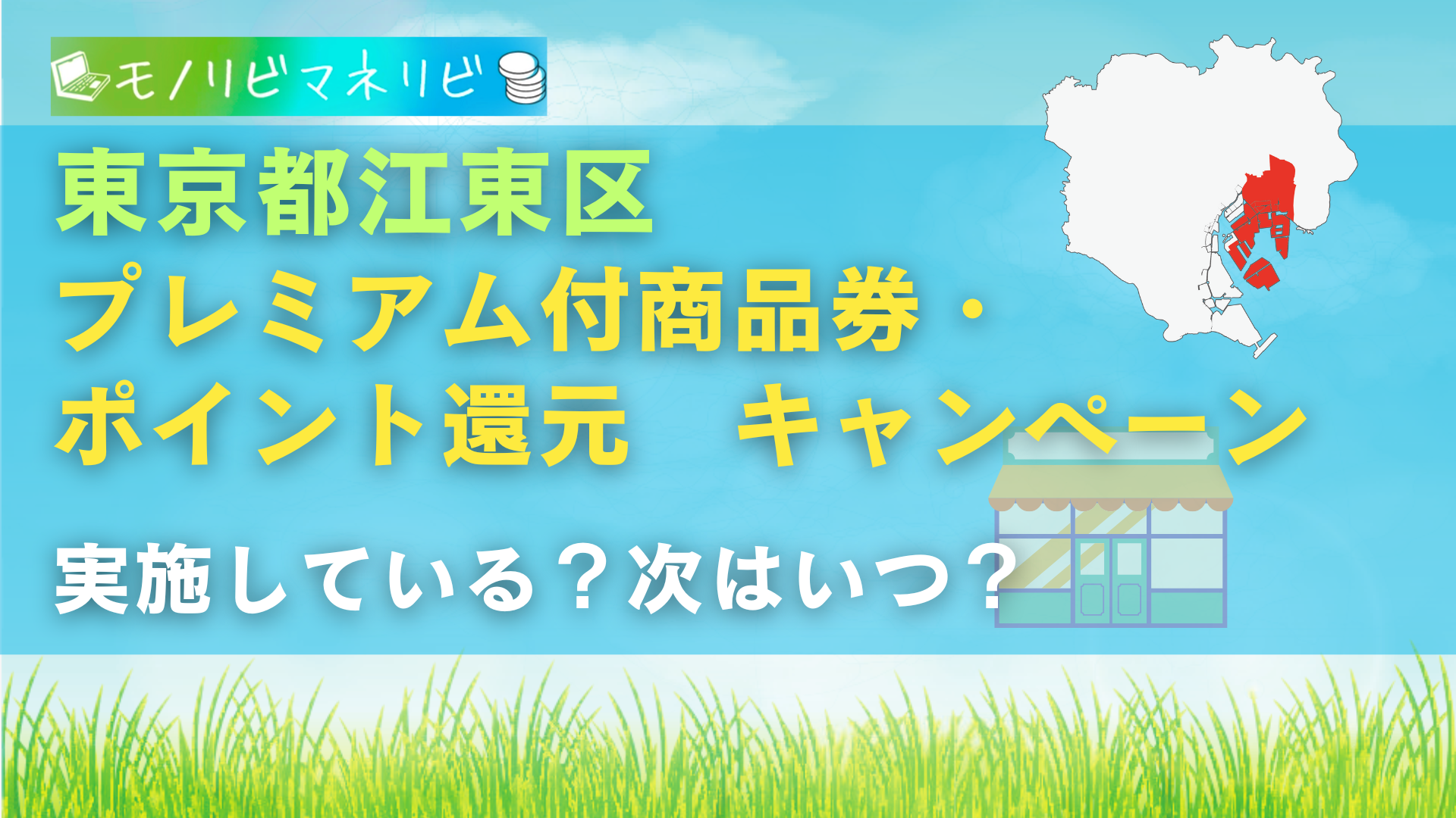 2026年】東京都江東区 キャンペーンはある？次はいつ？プレミアム付