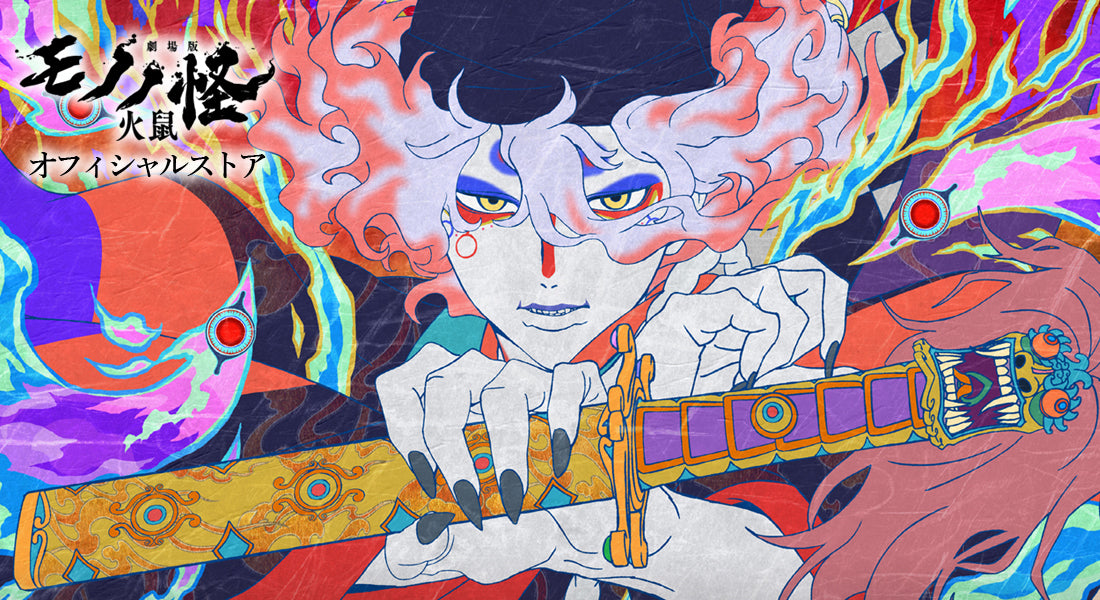 劇場版モノノ怪オフィシャルストア