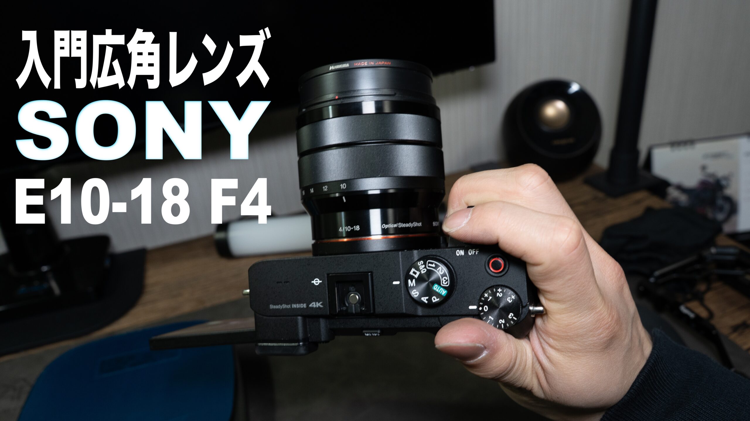 広角レンズの入門版【SONY E 10-18mm F4 OSS】 | monospeak