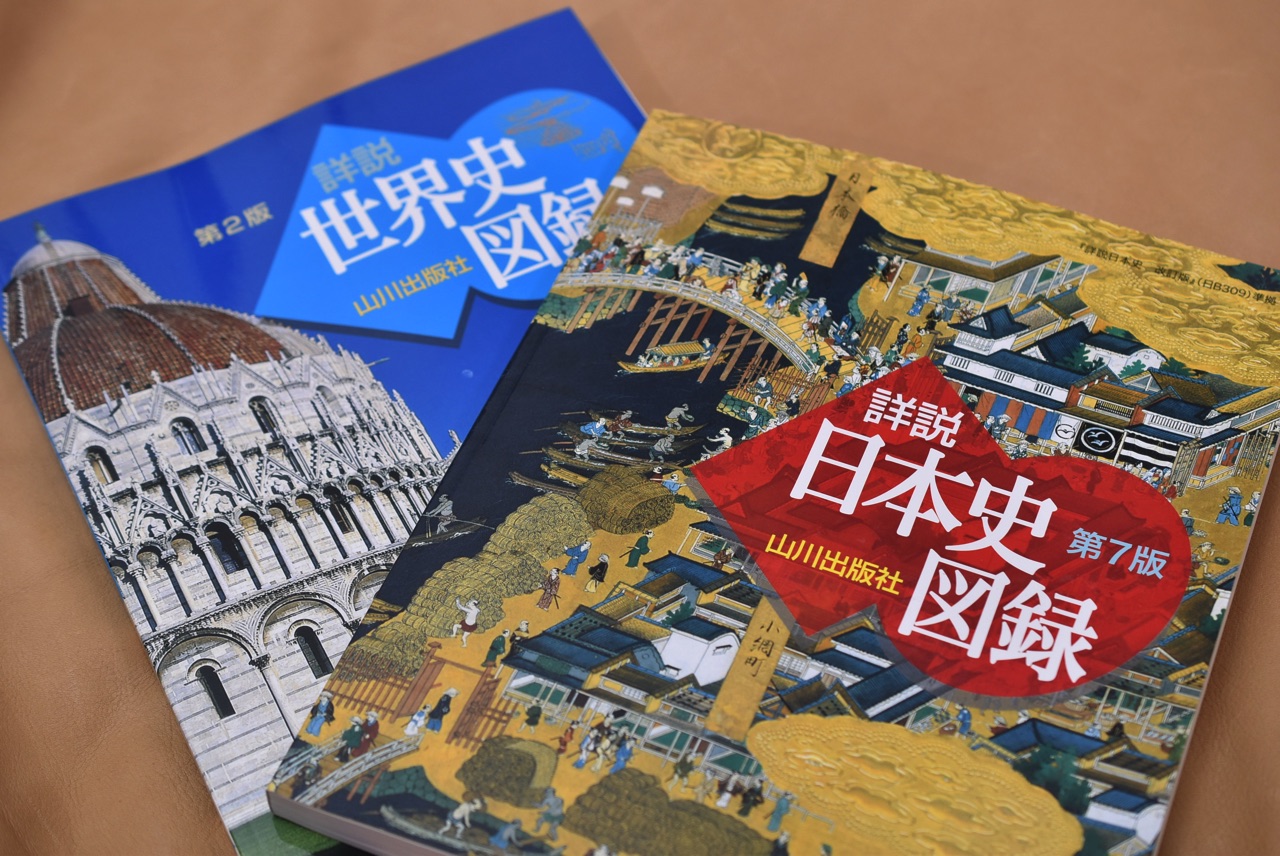 山川出版社の「詳説日本史図録」と「詳説世界史図録」を購入。美術展