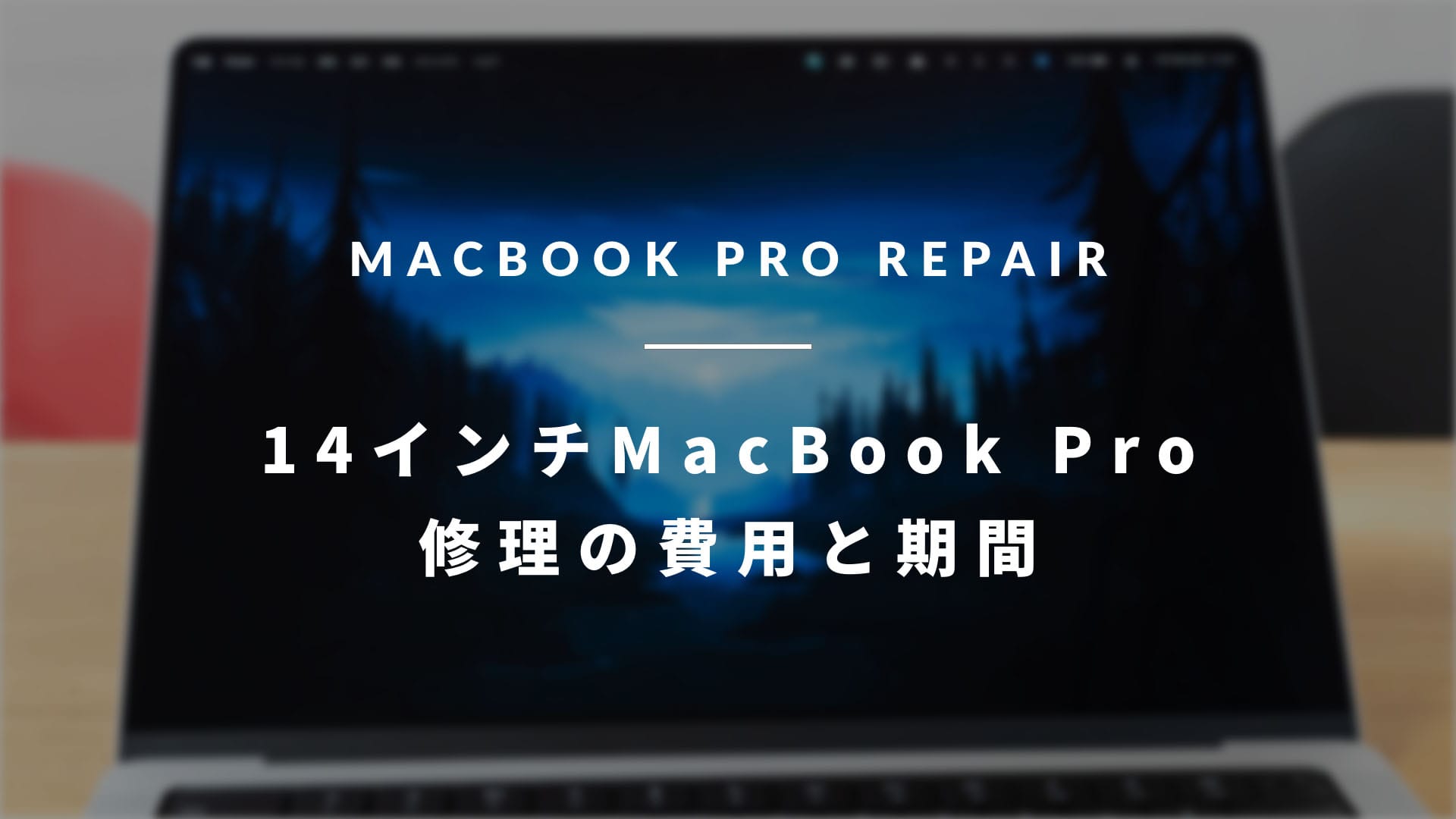 MacBook Pro 2021 (14インチ M1 Pro) を修理したので、かかった費用と