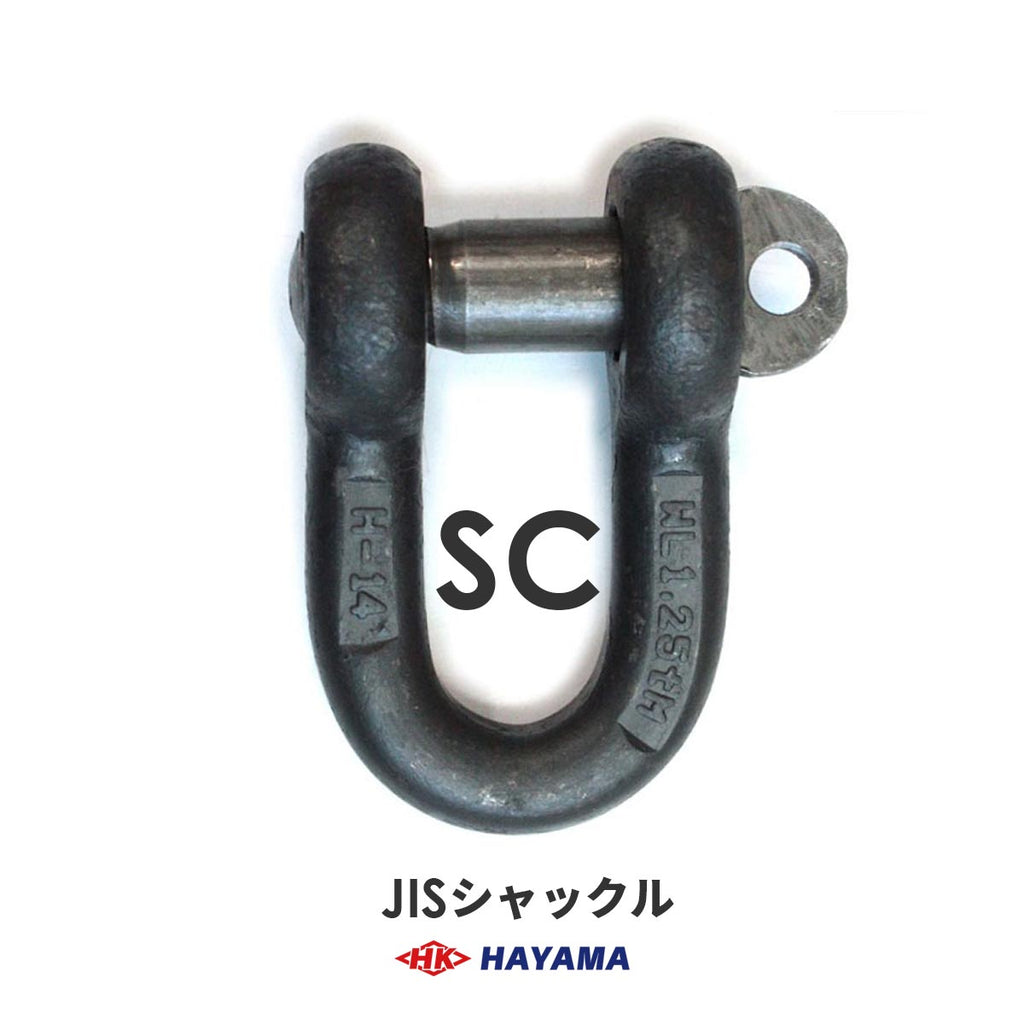 JIS型シャックル SCシャックル（黒・メッキ） – モノツールプラス