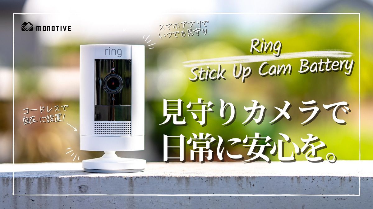 Ring Stick UP Cam Batteryレビュー：スマホ対応の設置簡単な見守り