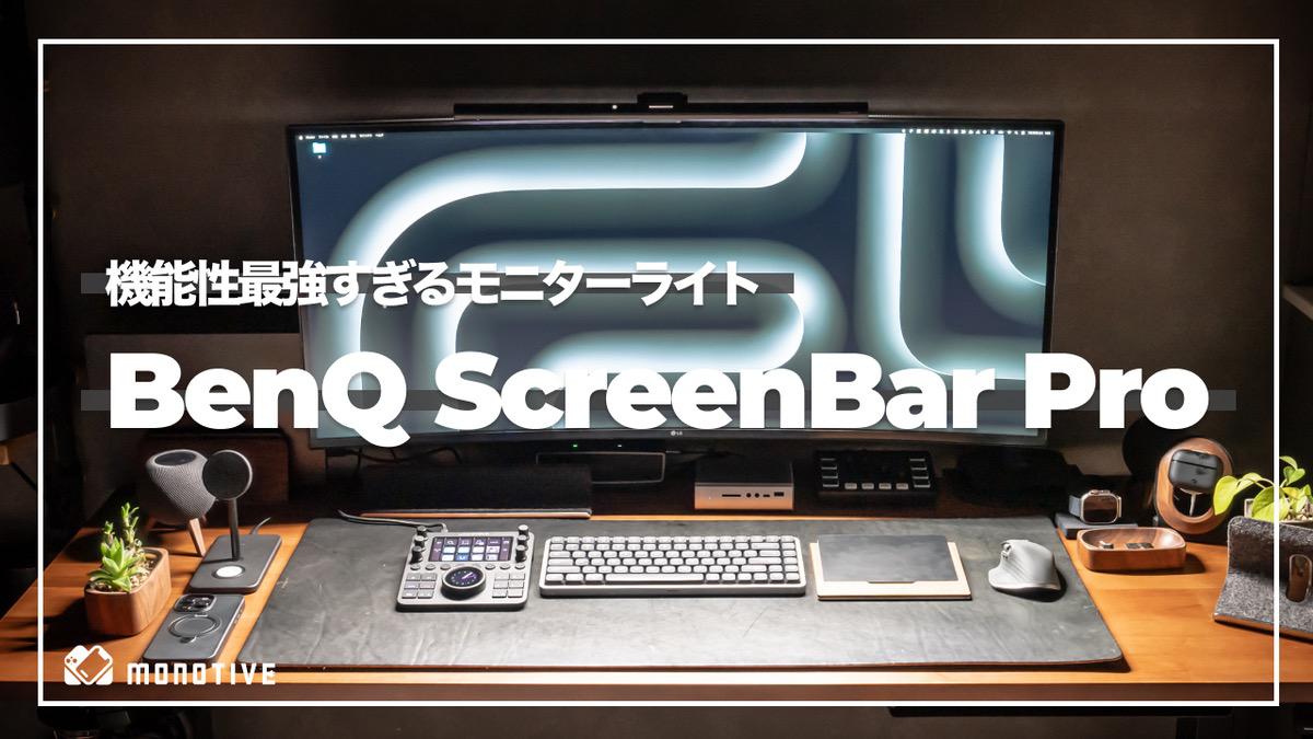 BenQ ScreenBar Pro レビュー：自動点灯・広範囲照明で機能性最強