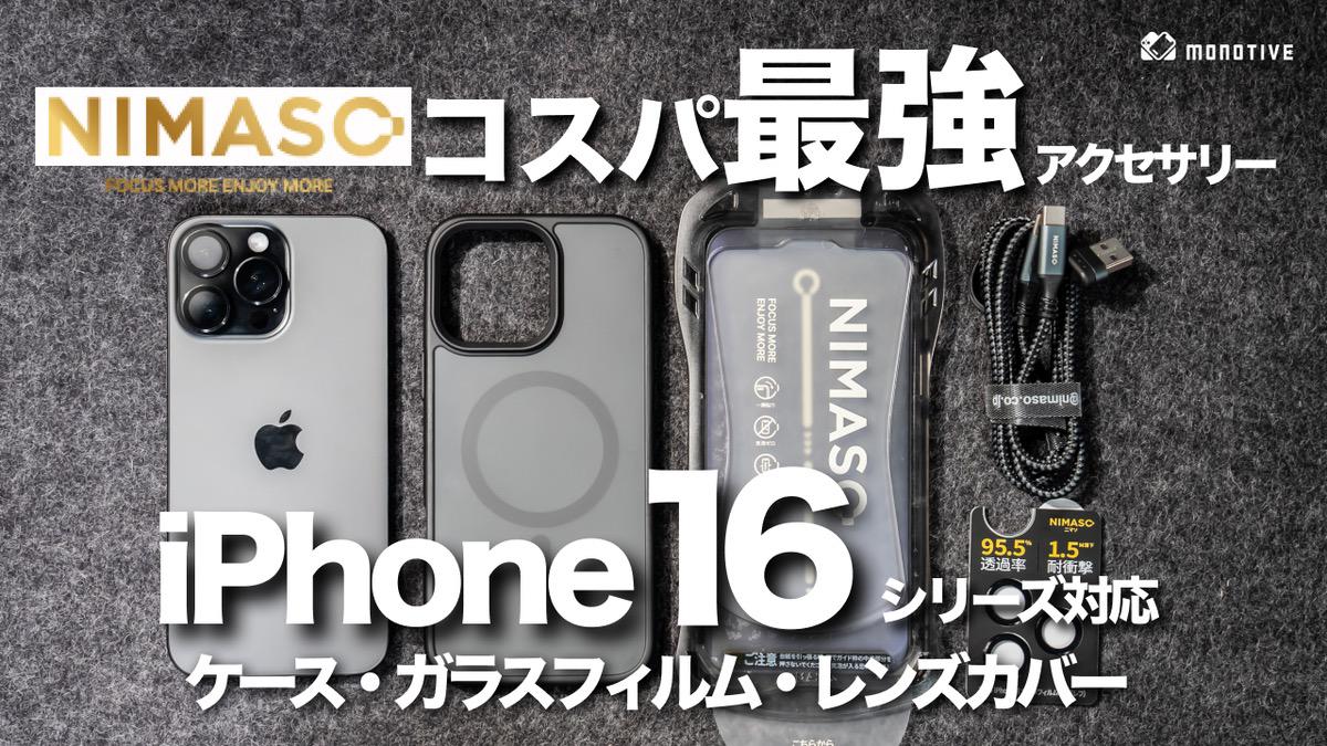 コスパ最強「NIMASO」のiPhone 16シリーズ対応ケース・ガラスフィルム