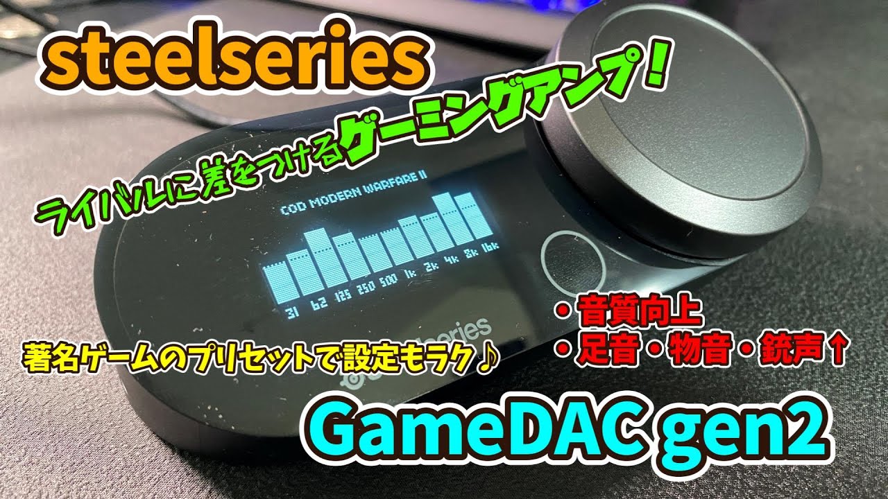 steelseries GameDAC gen2レビュー】キルレ3を目指す人へ！ GameDAC